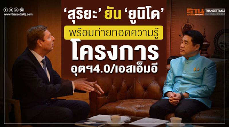 “สุริยะ”ยัน”ยูนิโด”พร้อมถ่ายอดความรู้โครงการอุตฯ4.0/เอสเอ็มอี “สุริยะ”ยัน”ยูนิโด”พร้อมถ่ายอดความรู้โครงการอุตฯ4.0/เอสเอ็มอี