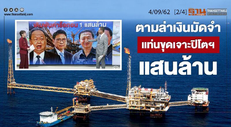 NEWS ROOM ห้องข่าวเศรษฐกิจ - ตามล่าเงินมัดจำแท่นขุดเจาะปิโตฯ แสนล้าน 04/09/62