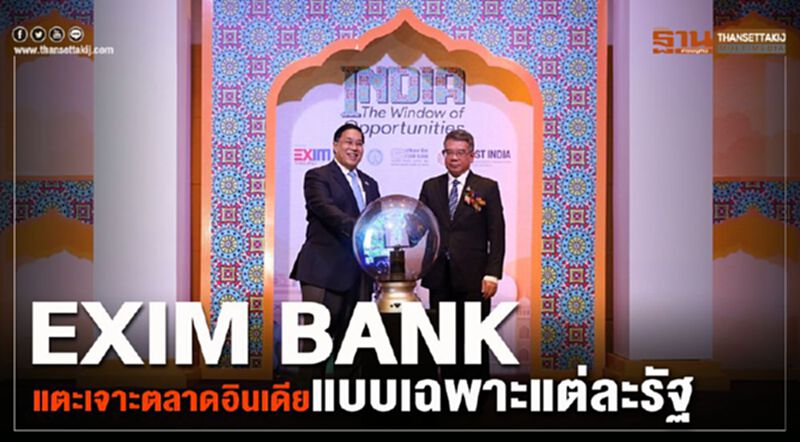 EXIM BANK แนะเจาะตลาดอินเดียแบบเฉพาะแต่ละรัฐ EXIM BANK แนะเจาะตลาดอินเดียแบบเฉพาะแต่ละรัฐ