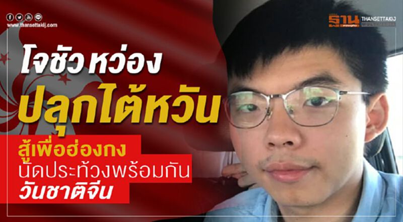 โจชัว หว่อง ปลุกไต้หวันสู้เพื่อฮ่องกง นัดประท้วงพร้อมกันในวันชาติจีน โจชัว หว่อง ปลุกไต้หวันสู้เพื่อฮ่องกง นัดประท้วงพร้อมกันในวันชาติจีน