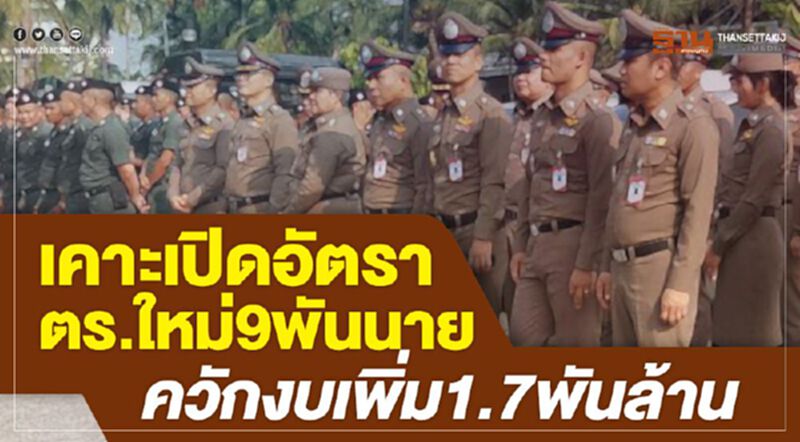 เคาะเปิดอัตราตร.ใหม่9พันนาย ควักงบเพิ่ม 1.7พันล้าน เคาะเปิดอัตราตร.ใหม่9พันนาย ควักงบเพิ่ม 1.7พันล้าน
