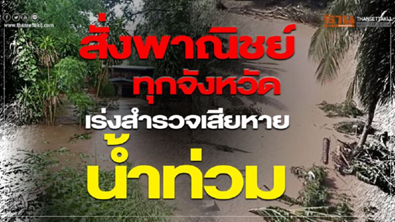 สั่งพาณิชย์ทุกจังหวัด เร่งสำรวจเสียหายน้ำท่วม สั่งพาณิชย์ทุกจังหวัด เร่งสำรวจเสียหายน้ำท่วม
