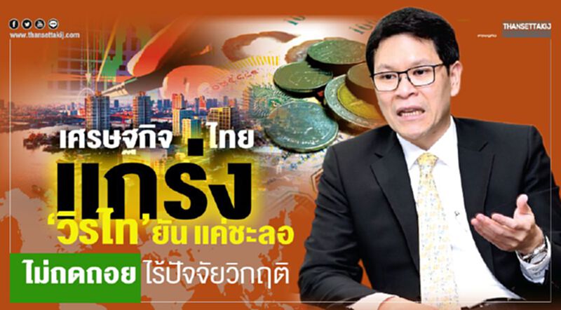 เศรษฐกิจไทยแกร่ง ‘วิรไท’ยันแค่ชะลอ-ไม่ถดถอยไร้ปัจจัยวิกฤติ เศรษฐกิจไทยแกร่ง ‘วิรไท’ยันแค่ชะลอ-ไม่ถดถอยไร้ปัจจัยวิกฤติ