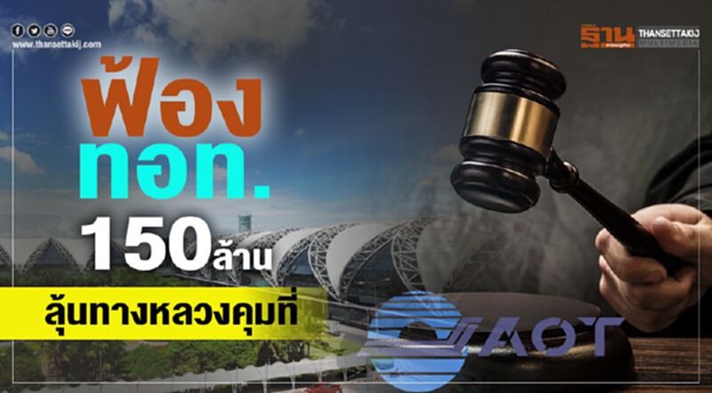 ฟ้องทอท.150 ล้าน ลุ้นทางหลวงคุมที่ ฟ้องทอท.150 ล้าน ลุ้นทางหลวงคุมที่