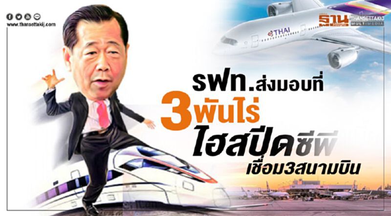 รฟท.ส่งมอบที่3พันไร่ ไฮสปีดซีพี รฟท.ส่งมอบที่3พันไร่ ไฮสปีดซีพี