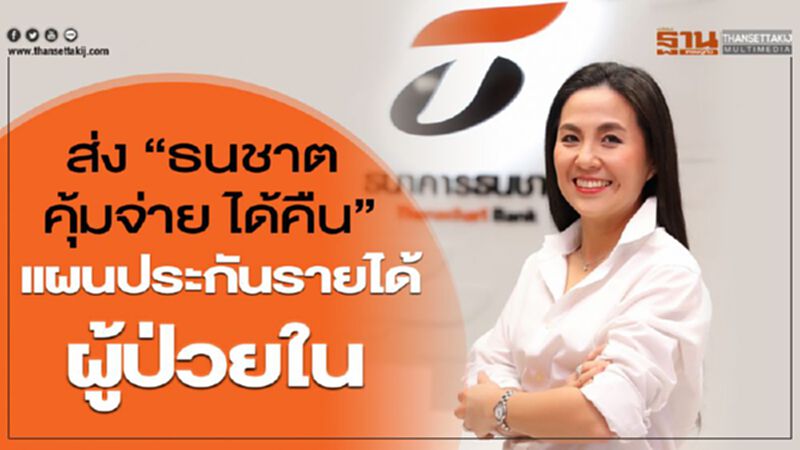 ส่ง “ธนชาต คุ้มจ่าย ได้คืน” แผนประกันรายได้ผู้ป่วยใน ส่ง “ธนชาต คุ้มจ่าย ได้คืน” แผนประกันรายได้ผู้ป่วยใน