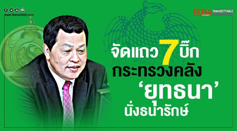 จัดแถว7บิ๊กกระทรวงคลัง ‘ยุทธนา’ไปนั่งธนารักษ์ จัดแถว7บิ๊กกระทรวงคลัง ‘ยุทธนา’ไปนั่งธนารักษ์