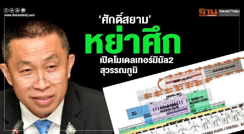 ‘ศักดิ์สยาม’หย่าศึก  เปิดโมเดลเทอร์มินัล2สุวรรณภูมิ