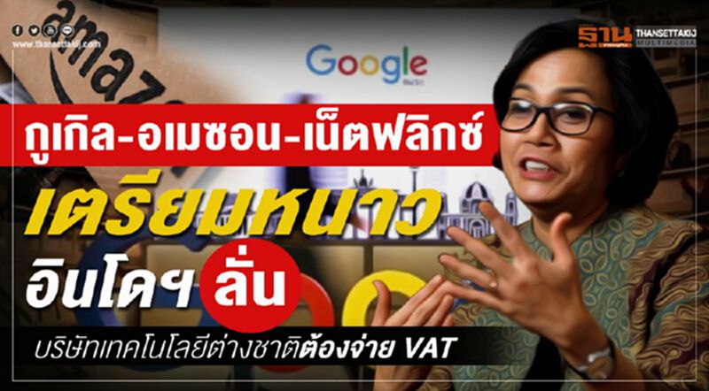 กูเกิล –อเมซอน-เน็ตฟลิกซ์ เตรียมหนาว อินโดฯ ลั่น บริษัทเทคโนโลยีต่างชาติต้องจ่าย VAT กูเกิล –อเมซอน-เน็ตฟลิกซ์ เตรียมหนาว อินโดฯ ลั่น บริษัทเทคโนโลยีต่างชาติต้องจ่าย VAT