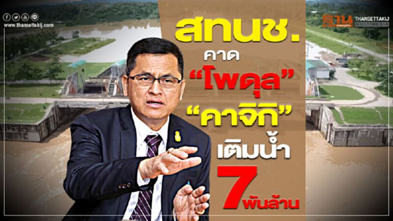 สทนช. คาด “โพดุล–คาจิกิ” เติมน้ำ 7 พันล้าน สทนช. คาด “โพดุล–คาจิกิ” เติมน้ำ 7 พันล้าน