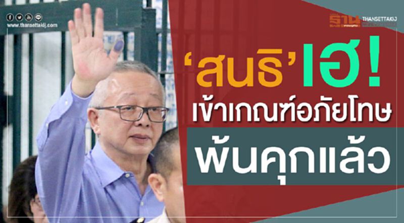 "สนธิ"เฮ!เข้าเกณฑ์อภัยโทษ พ้นคุกแล้ว "สนธิ"เฮ!เข้าเกณฑ์อภัยโทษ พ้นคุกแล้ว
