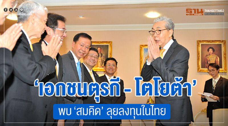 “เอกชนตุรกี - โตโยต้า” พบ “สมคิด” ลุยลงทุนในไทย “เอกชนตุรกี - โตโยต้า” พบ “สมคิด” ลุยลงทุนในไทย
