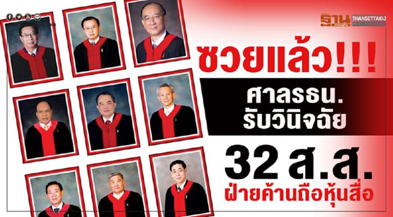 ซวยแล้ว!!! ศาลรธน.รับวินิจฉัย“32 ส.ส.ฝ่ายค้าน”ถือหุ้นสื่อ ซวยแล้ว!!! ศาลรธน.รับวินิจฉัย“32 ส.ส.ฝ่ายค้าน”ถือหุ้นสื่อ