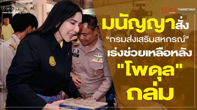 “มนัญญา” สั่ง “กรมส่งเสริมสหกรณ์”เร่งช่วยเหลือหลัง "โพดุล" ถล่ม “มนัญญา” สั่ง “กรมส่งเสริมสหกรณ์”เร่งช่วยเหลือหลัง "โพดุล" ถล่ม