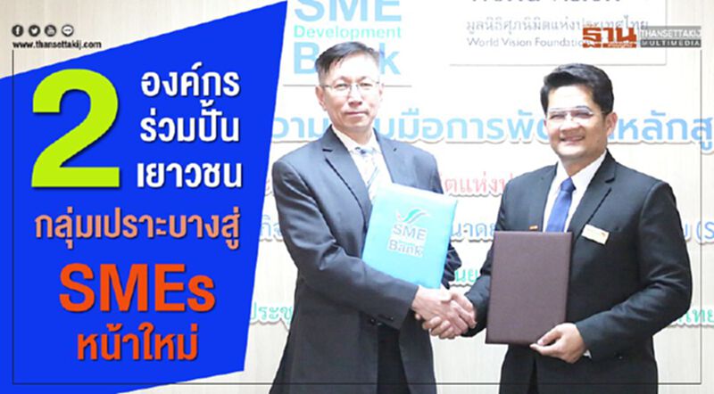 2 องค์กรร่วมปั้นเยาวชนกลุ่มเปราะบางสู่ SMEs หน้าใหม่ 2 องค์กรร่วมปั้นเยาวชนกลุ่มเปราะบางสู่ SMEs หน้าใหม่