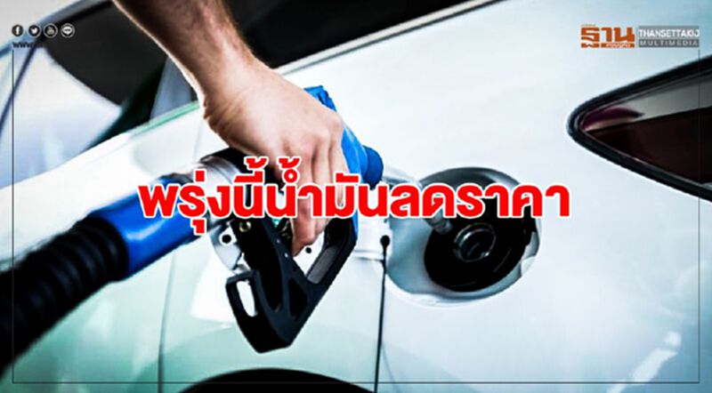 'ปตท.-บางจาก' ปรับลดราคาน้ำมัน 40 สต./ลิตร มีผลพรุ่งนี้ 'ปตท.-บางจาก' ปรับลดราคาน้ำมัน 40 สต./ลิตร มีผลพรุ่งนี้