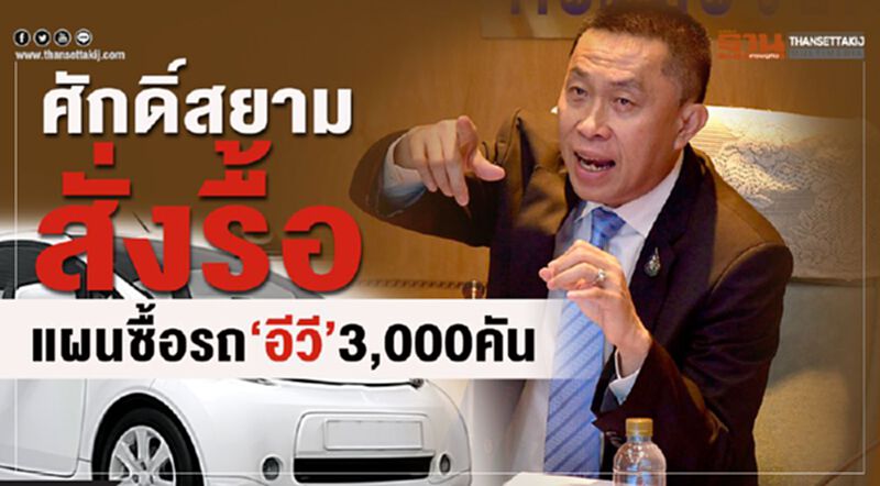 ศักดิ์สยามสั่งรื้อแผนซื้อรถ”อีวี”3,000คัน ศักดิ์สยามสั่งรื้อแผนซื้อรถ”อีวี”3,000คัน