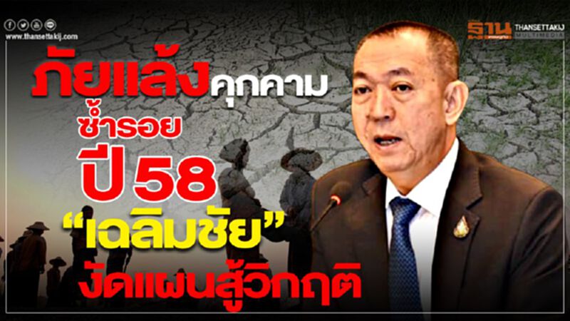 ภัยแล้งคุกคามซ้ำรอย ปี 58 “เฉลิมชัย” งัดแผนสู้วิกฤติ ภัยแล้งคุกคามซ้ำรอย ปี 58 “เฉลิมชัย” งัดแผนสู้วิกฤติ