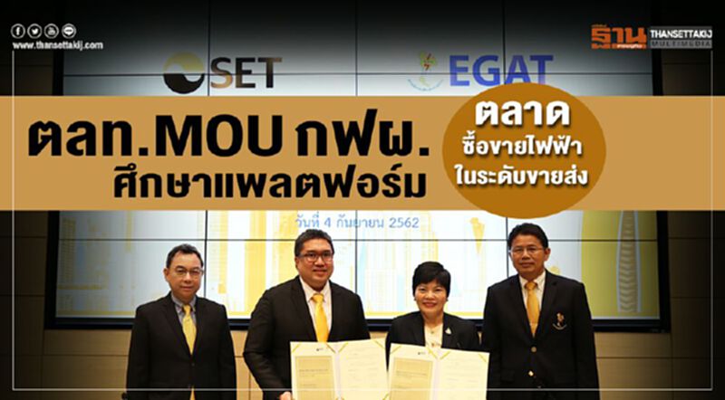 ตลท.MOUกฟผ.ศึกษาแพลตฟอร์มตลาดซื้อขายไฟฟ้าในระดับขายส่ง ตลท.MOUกฟผ.ศึกษาแพลตฟอร์มตลาดซื้อขายไฟฟ้าในระดับขายส่ง