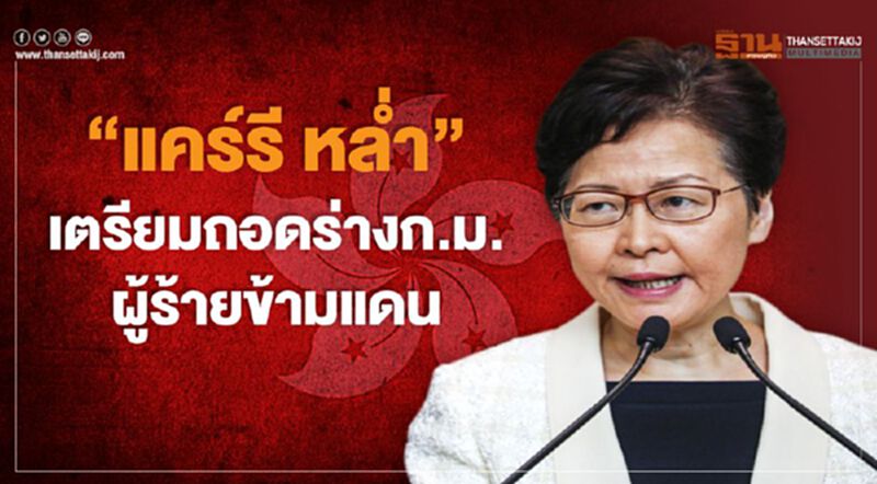 "แคร์รี หล่ำ" เตรียมถอดร่างก.ม.ผู้ร้ายข้ามแดน "แคร์รี หล่ำ" เตรียมถอดร่างก.ม.ผู้ร้ายข้ามแดน
