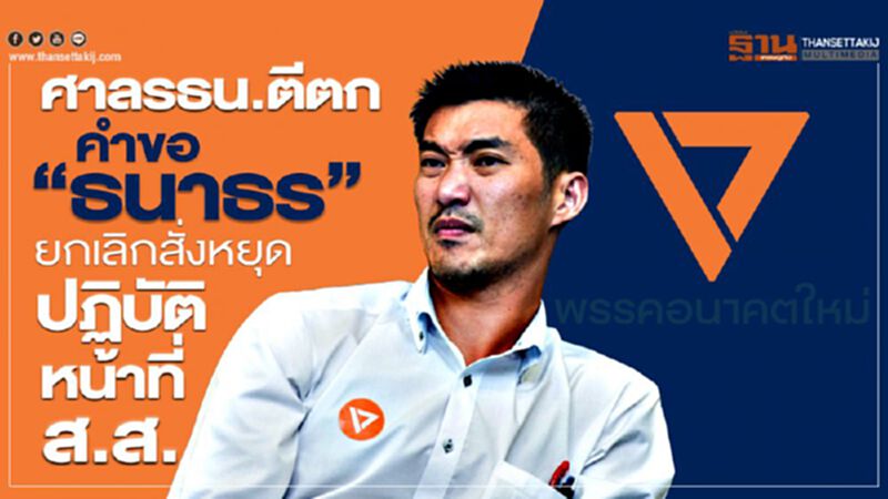 ศาลรธน.ตีตกคำขอ“ธนาธร”ยกเลิกสั่งหยุดปฏิบัติหน้าที่ส.ส. ศาลรธน.ตีตกคำขอ“ธนาธร”ยกเลิกสั่งหยุดปฏิบัติหน้าที่ส.ส.