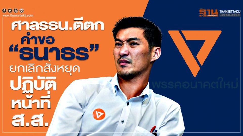 Big Story 20 พ.ย.62 ชี้ชะตา 'ธนาธร'