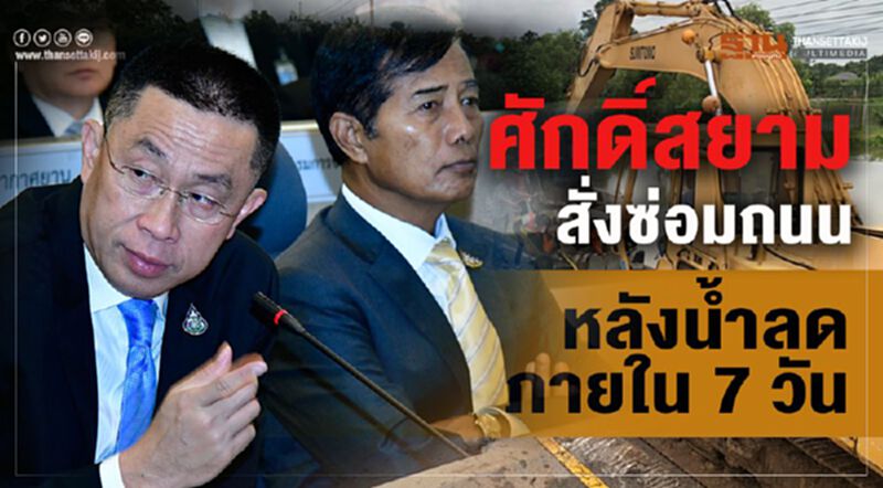 ศักดิ์สยามสั่งซ่อมถนนหลังน้ำลดภายใน7วัน ศักดิ์สยามสั่งซ่อมถนนหลังน้ำลดภายใน7วัน