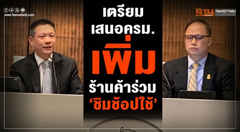 เตรียมเสนอครม. เพิ่มร้านค้าร่วม“ชิมช้อปใช้” เตรียมเสนอครม. เพิ่มร้านค้าร่วม“ชิมช้อปใช้”