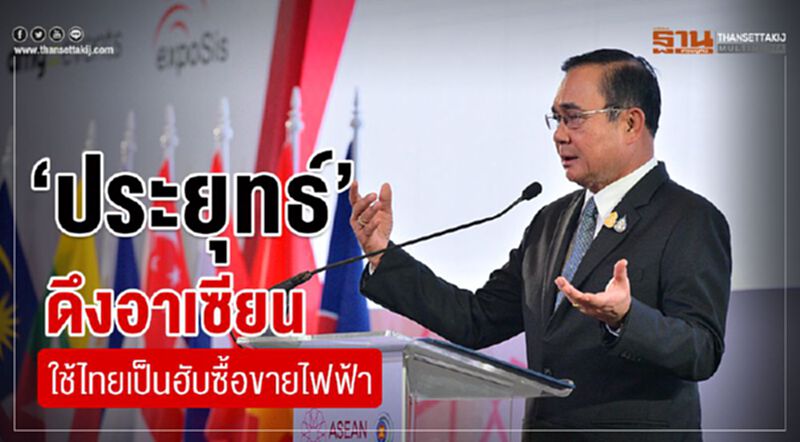 “ประยุทธ์”ดึงอาเซียน ใช้ไทยเป็นฮับซื้อขายไฟฟ้า “ประยุทธ์”ดึงอาเซียน ใช้ไทยเป็นฮับซื้อขายไฟฟ้า