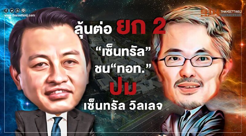 ลุ้นต่อยก 2 "เซ็นทรัล" ชน "ทอท." ปมเซ็นทรัล วิลเลจ ลุ้นต่อยก 2 "เซ็นทรัล" ชน "ทอท." ปมเซ็นทรัล วิลเลจ