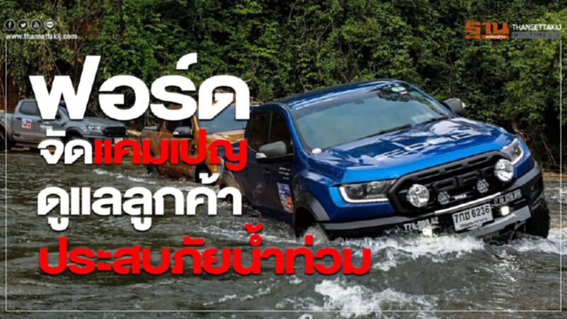 ฟอร์ด จัดแคมเปญดูแลลูกค้าน้ำท่วม ฟอร์ด จัดแคมเปญดูแลลูกค้าน้ำท่วม