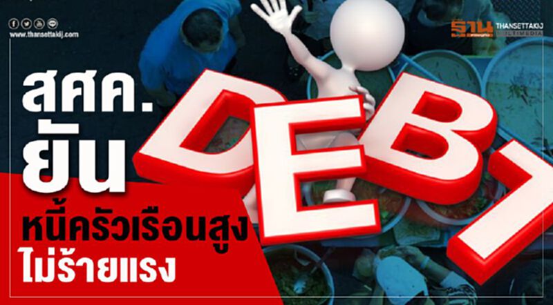สศค.ยัน หนี้ครัวเรือนสูงไม่ร้ายแรง สศค.ยัน หนี้ครัวเรือนสูงไม่ร้ายแรง
