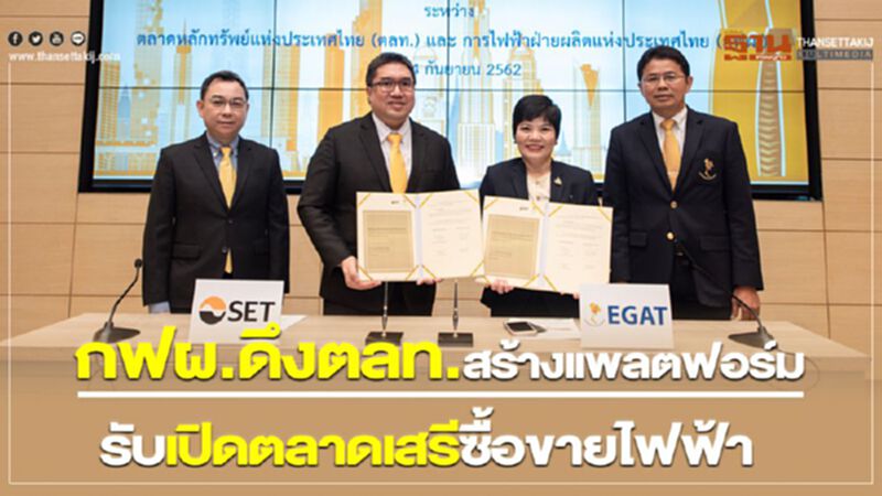 กฟผ.ดึงตลท.สร้างแพลตฟอร์ม รับเปิดตลาดเสรีซื้อขายไฟฟ้า กฟผ.ดึงตลท.สร้างแพลตฟอร์ม รับเปิดตลาดเสรีซื้อขายไฟฟ้า