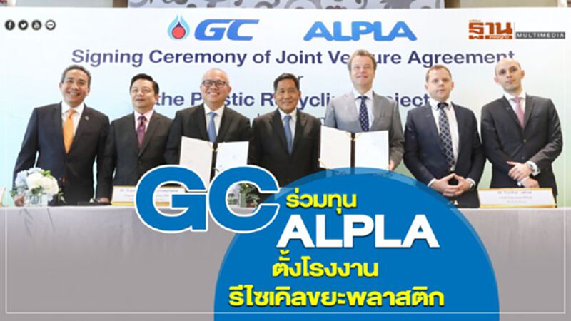 GC ร่วมทุน ALPLA ตั้งโรงงานรีไซเคิลขยะพลาสติก GC ร่วมทุน ALPLA ตั้งโรงงานรีไซเคิลขยะพลาสติก