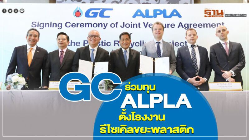 GC ร่วมทุน ALPLA  ตั้งโรงงานรีไซเคิลขยะพลาสติก