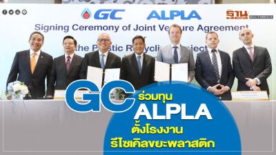 GC ร่วมทุน ALPLA  ตั้งโรงงานรีไซเคิลขยะพลาสติก