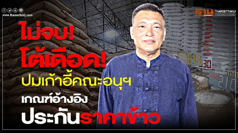 ไม่จบ! โต้เดือด! ปมเก้าอี้คณะอนุฯ เกณฑ์อ้างอิงประกันราคาข้าว ไม่จบ! โต้เดือด! ปมเก้าอี้คณะอนุฯ เกณฑ์อ้างอิงประกันราคาข้าว