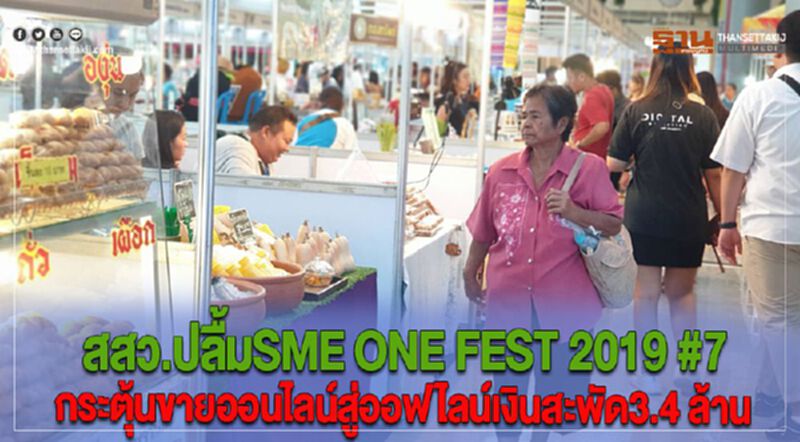 สสว.ปลื้มSME ONE FEST 2019 #7 กระตุ้นขายออนไลน์สู่ออฟไลน์เงินสะพัด3.4 ล้าน สสว.ปลื้มSME ONE FEST 2019 #7 กระตุ้นขายออนไลน์สู่ออฟไลน์เงินสะพัด3.4 ล้าน
