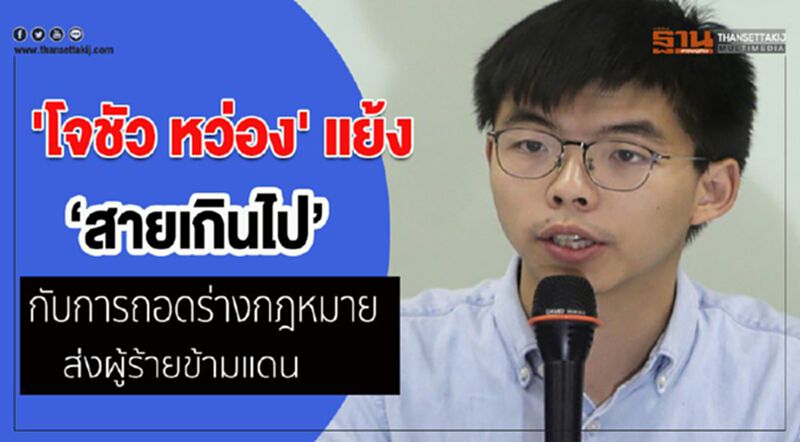 'โจชัว หว่อง' แย้ง 'สายเกินไป' กับการถอดร่างกฎหมายส่งผู้ร้ายข้ามแดน 'โจชัว หว่อง' แย้ง 'สายเกินไป' กับการถอดร่างกฎหมายส่งผู้ร้ายข้ามแดน