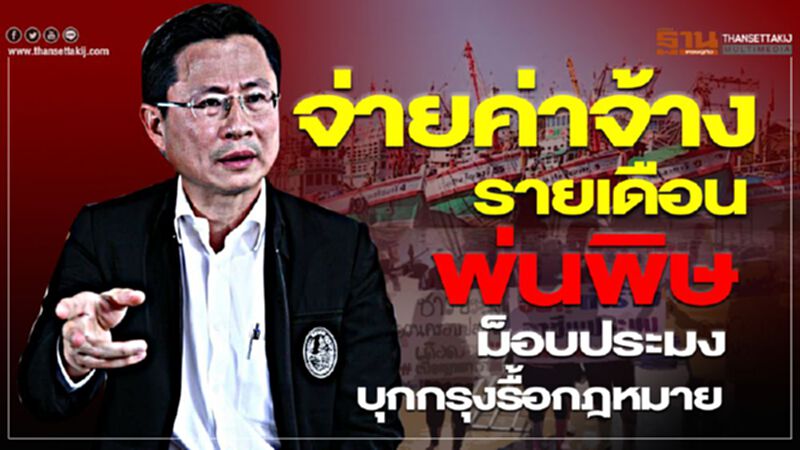 จ่ายค่าจ้างรายเดือนพ่นพิษ'ม็อบประมง' บุกกรุงรื้อกฎหมาย จ่ายค่าจ้างรายเดือนพ่นพิษ'ม็อบประมง' บุกกรุงรื้อกฎหมาย