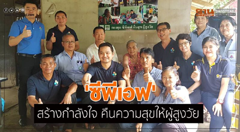 ซีพีเอฟ สร้างกำลังใจ คืนความสุขให้ผู้สูงวัย ซีพีเอฟ สร้างกำลังใจ คืนความสุขให้ผู้สูงวัย