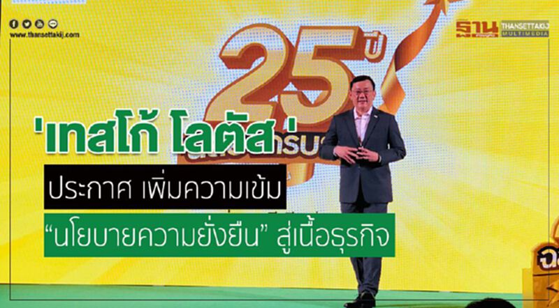เทสโก้ โลตัส ประกาศ เพิ่มความเข้ม “นโยบายความยั่งยืน” สู่เนื้อธุรกิจ เทสโก้ โลตัส ประกาศ เพิ่มความเข้ม “นโยบายความยั่งยืน” สู่เนื้อธุรกิจ