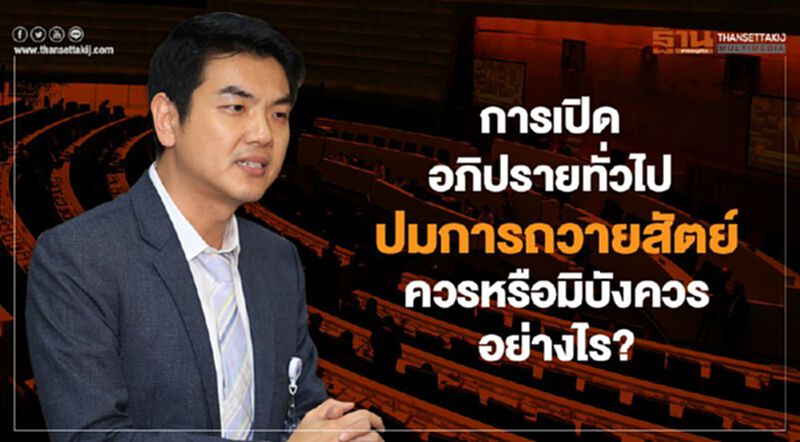 การเปิดอภิปรายทั่วไป ปมการถวายสัตย์ ควรหรือมิบังควรอย่างไร? การเปิดอภิปรายทั่วไป ปมการถวายสัตย์ ควรหรือมิบังควรอย่างไร?