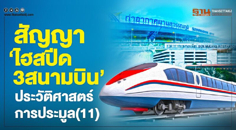 สัญญา‘ไฮสปีด 3 สนามบิน’ ประวัติศาสตร์การประมูล(11)