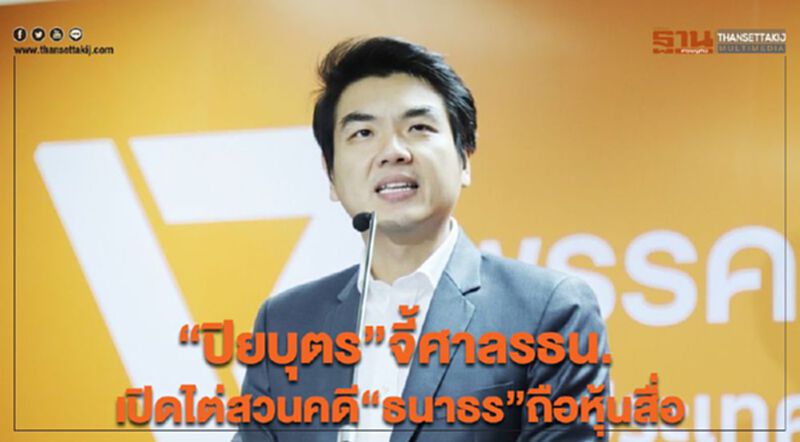 “ปิยบุตร”จี้ศาลรธน.เปิดไต่สวนคดี“ธนาธร”ถือหุ้นสื่อ “ปิยบุตร”จี้ศาลรธน.เปิดไต่สวนคดี“ธนาธร”ถือหุ้นสื่อ