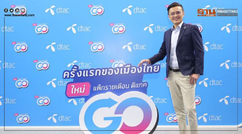 ดีแทคเปิดตัว ‘ดีแทค โก’รายแรกใช้ได้ทั่วโลกไม่ต้องลงทะเบียน ดีแทคเปิดตัว ‘ดีแทค โก’รายแรกใช้ได้ทั่วโลกไม่ต้องลงทะเบียน
