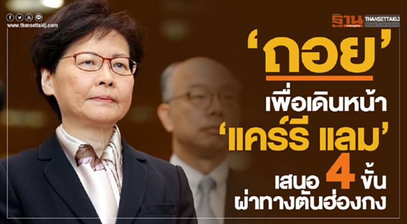 ‘ถอย’ เพื่อเดินหน้า ‘แคร์รี แลม’ เสนอ 4 ขั้นผ่าทางตันฮ่องกง ‘ถอย’ เพื่อเดินหน้า ‘แคร์รี แลม’ เสนอ 4 ขั้นผ่าทางตันฮ่องกง