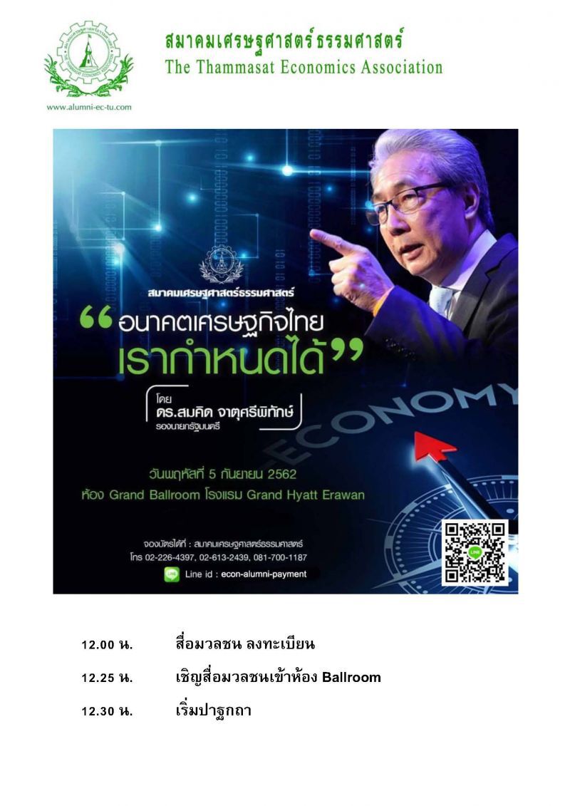 จับตา “สมคิด” ปาฐกถา ผ่าปัญหาเศรษฐกิจ