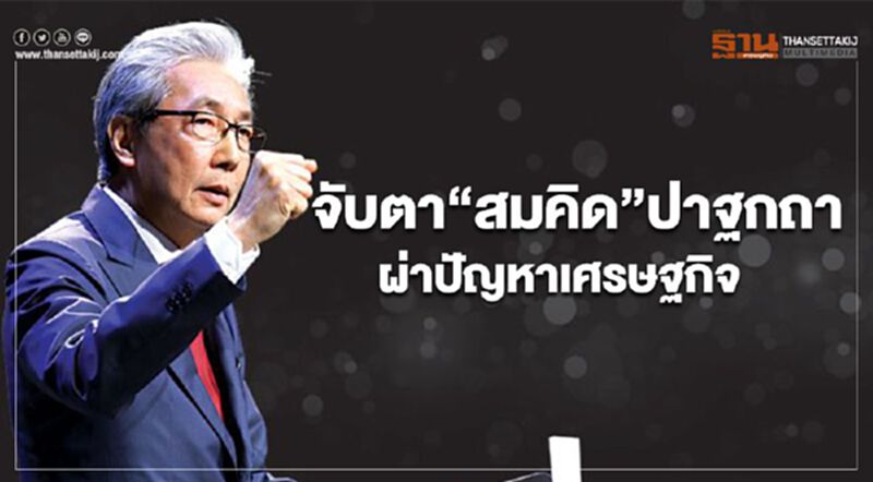 จับตา “สมคิด” ปาฐกถา ผ่าปัญหาเศรษฐกิจ จับตา “สมคิด” ปาฐกถา ผ่าปัญหาเศรษฐกิจ