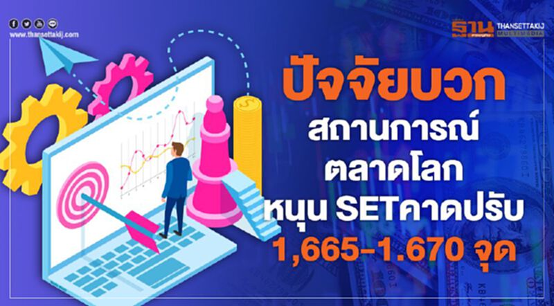 ปัจจัยบวกสถานการณ์ตลาดโลก หนุนSETคาดปรับ 1,665-1.670 จุด ปัจจัยบวกสถานการณ์ตลาดโลก หนุนSETคาดปรับ 1,665-1.670 จุด